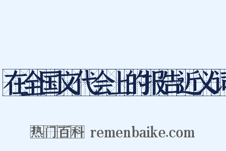 在全国文代会上的报告近义词是什么意思的图片
